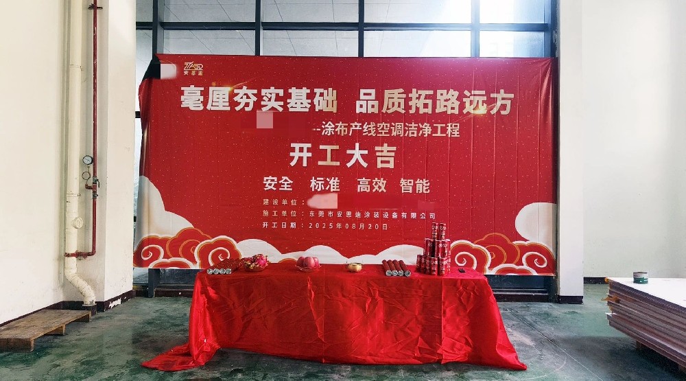 安思迪 | 江蘇某項(xiàng)目涂布產(chǎn)線空調(diào)潔凈工程今日開工