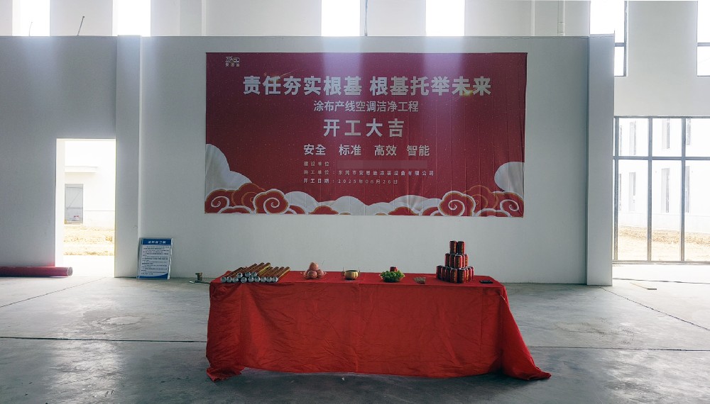 安思迪 | 江蘇某項(xiàng)目涂布產(chǎn)線潔凈工程今日順利啟動(dòng)